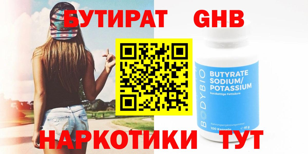 БУТИРАТ GHB Обнинск
